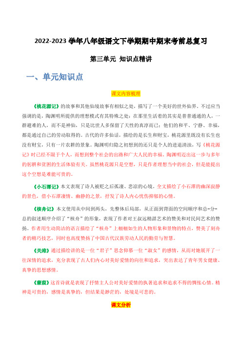 知识点精讲-2022-2023学年八年级语文下学期期中期末考前单元复习+专项练习+模拟金卷(部编版)