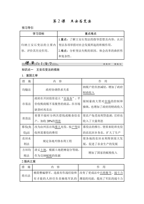 2018-2019学年新设计高中历史(人民版)选修一讲义：专题四 王安石变法 4-2Word版含答案