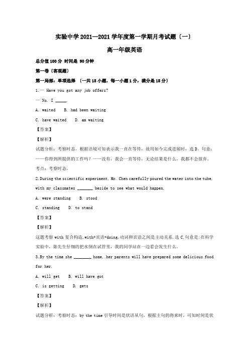 高一英语上学期第一次月考试卷含解析 试题