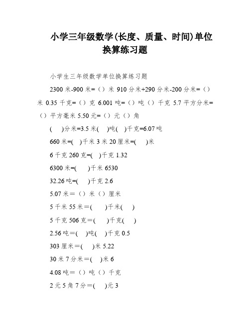 小学三年级数学(长度、质量、时间)单位换算练习题