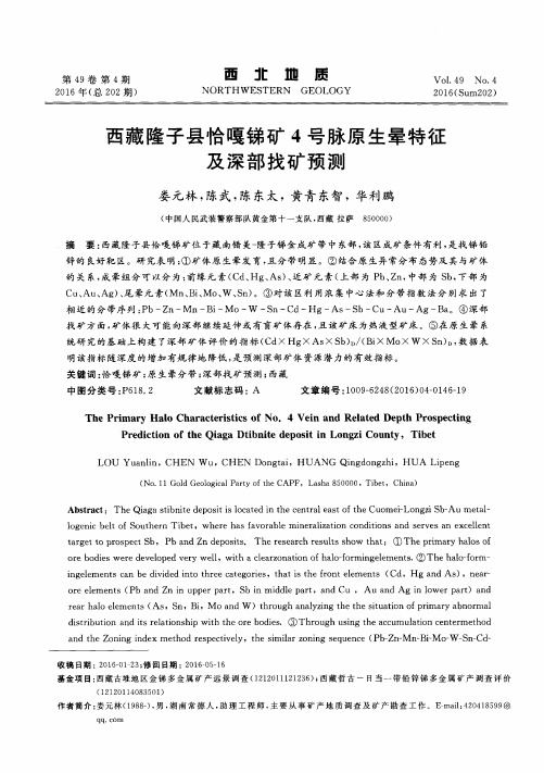 西藏隆子县恰嘎锑矿4号脉原生晕特征及深部找矿预测