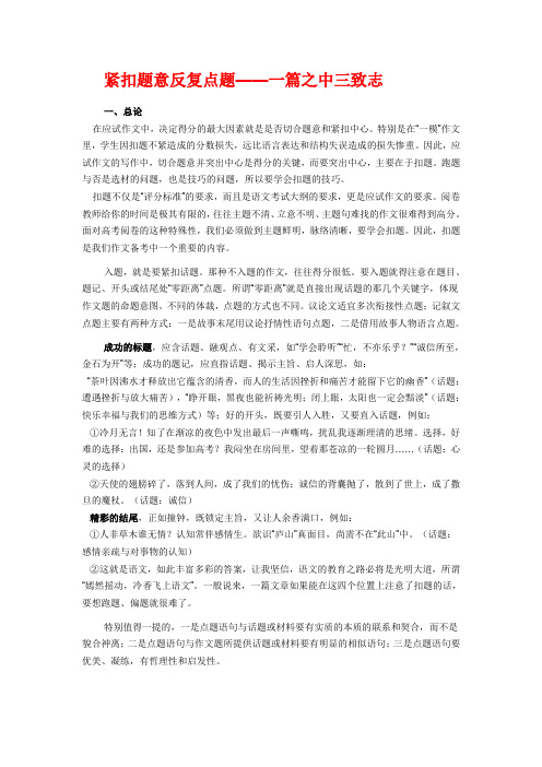 高考语文备考紧扣题意反复点题--一篇之中三致志