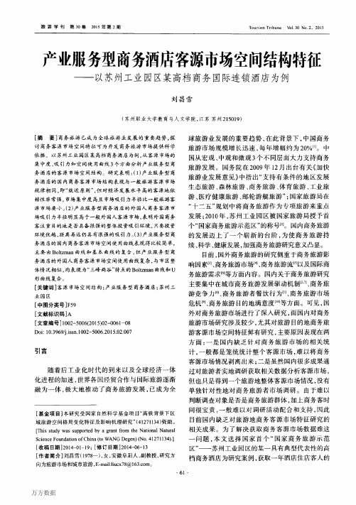 产业服务型商务酒店客源市场空间结构特征——以苏州工业园区某高档商务国际连锁酒店为例