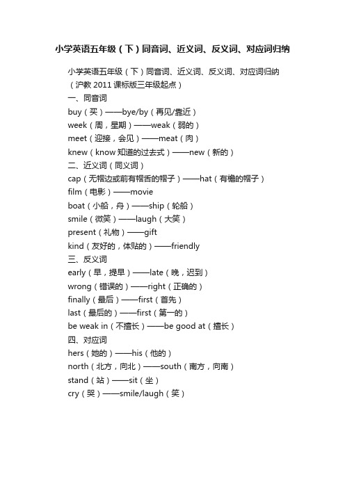 小学英语五年级（下）同音词、近义词、反义词、对应词归纳