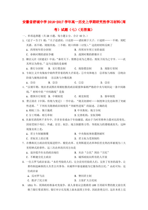 安徽省舒城中学2016-2017学年高一历史上学期研究性学习材料(周考)试题(七)(无答案)