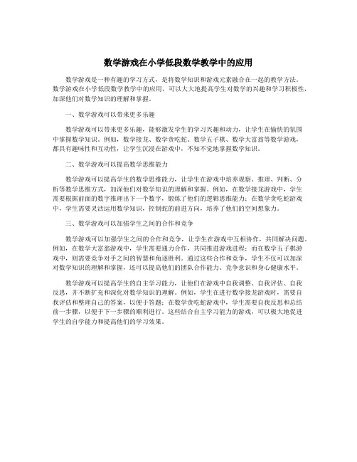 数学游戏在小学低段数学教学中的应用