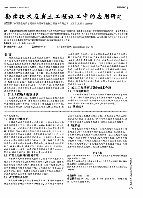 勘察技术在岩土工程施工中的应用研究