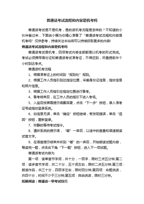 普通话考试流程和内容是机考吗