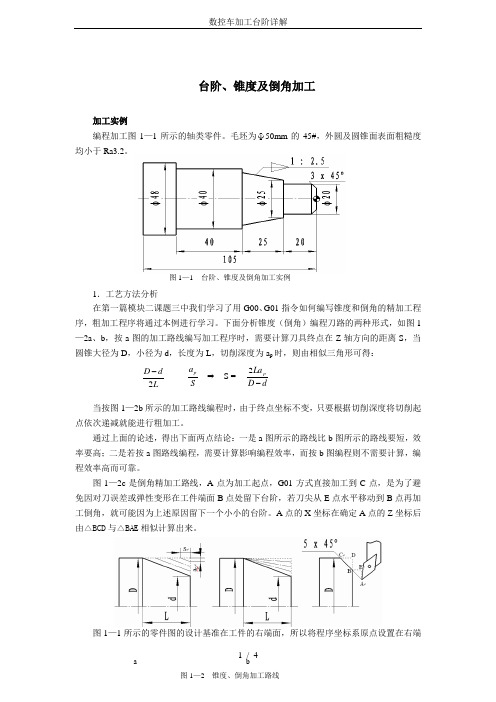 数控车加工台阶详解