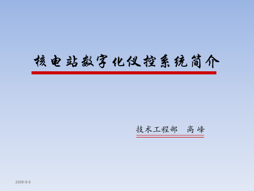 核电站数字化仪控系统简介