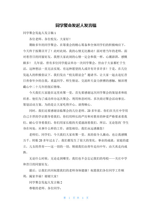 同学聚会发起人发言稿