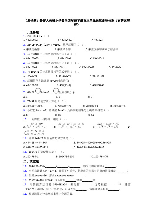 (易错题)最新人教版小学数学四年级下册第三单元运算定律检测(有答案解析)