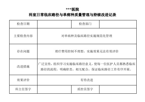 科室日常临床路径与单病种质量管理与持续改进记录(有内容)