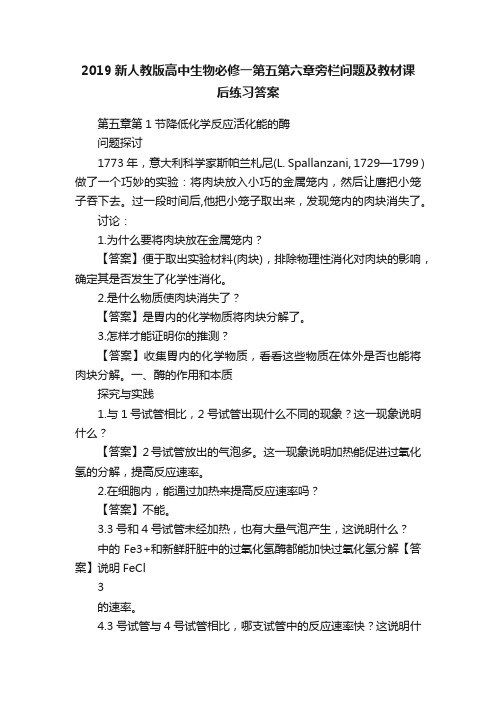 2019新人教版高中生物必修一第五第六章旁栏问题及教材课后练习答案