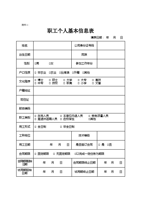 职工个人基本信息表