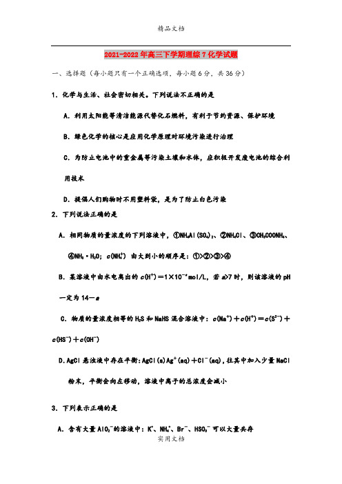 2021-2022年高三下学期理综7化学试题 