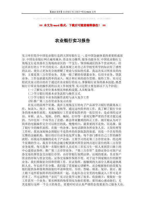 【2018最新】农业银行实习报告-精选word文档 (2页)