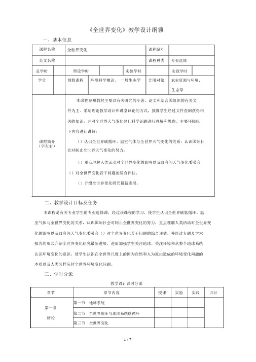 《全球变化》教学大纲