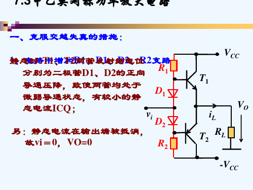 甲乙类互补对称功率放大电路