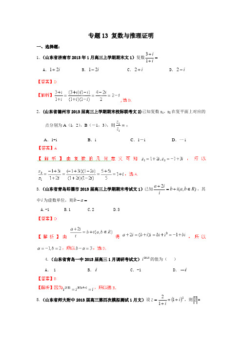 2013高考数学试题分类汇编：专题13 复数与推理证明(解析版)