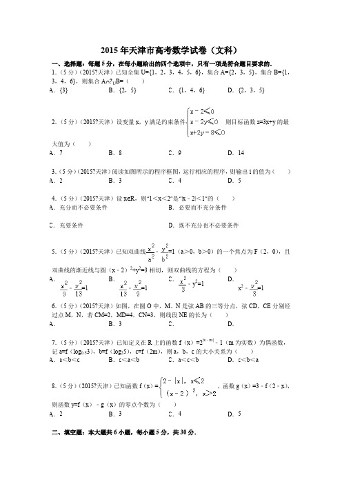 2015年天津市高考数学试卷(文科)解析