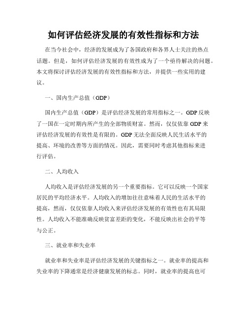 如何评估经济发展的有效性指标和方法