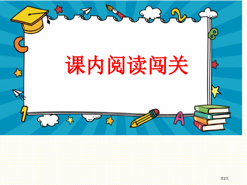 部编版二年级上册阅读指导专项复习市公开课一等奖省优质课获奖课件.pptx