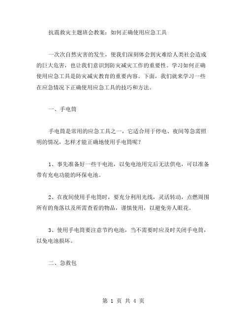 抗震救灾主题班会教案：如何正确使用应急工具