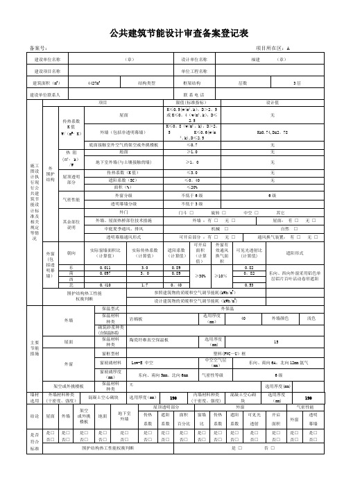 湖北省公共建筑节能设计审查备案登记表