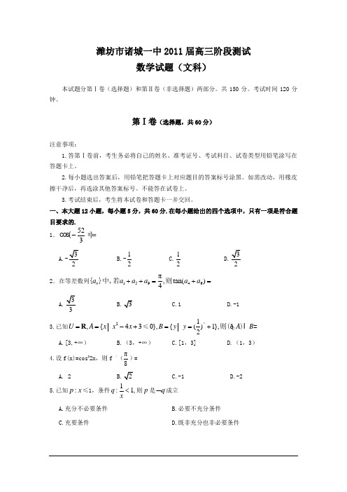 山东省潍坊市诸城一中2011届高三12月阶段测试数学试题(文)