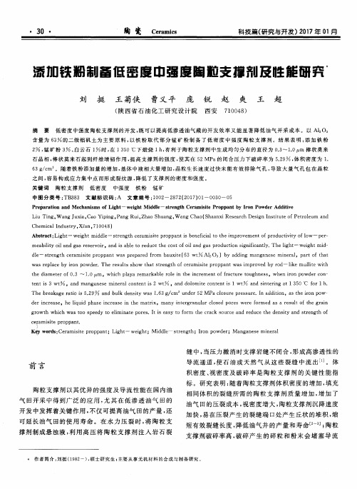 添加铁粉制备低密度中强度陶粒支撑剂及性能研究