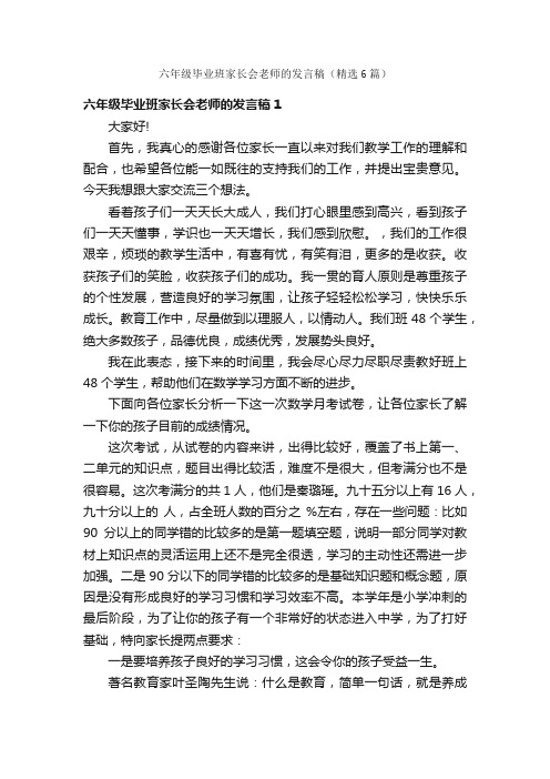 六年级毕业班家长会老师的发言稿（精选6篇）