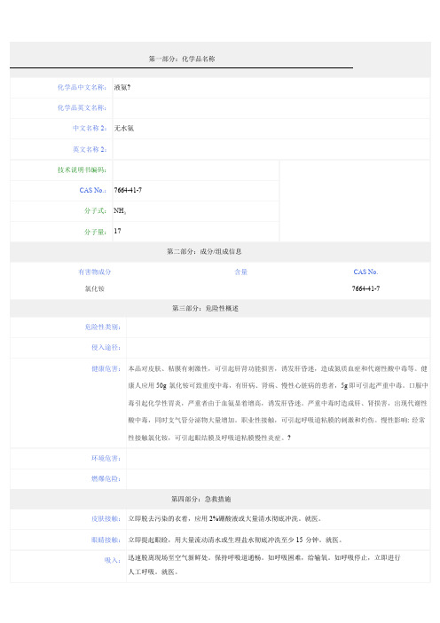 液氨-安全技术说明书(MSDS)