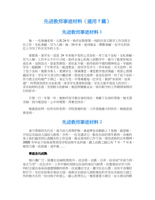 先进教师事迹材料（通用5篇）