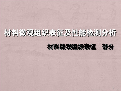 材料微观组织表征及性能检测分析微观组织表征部分ppt课件