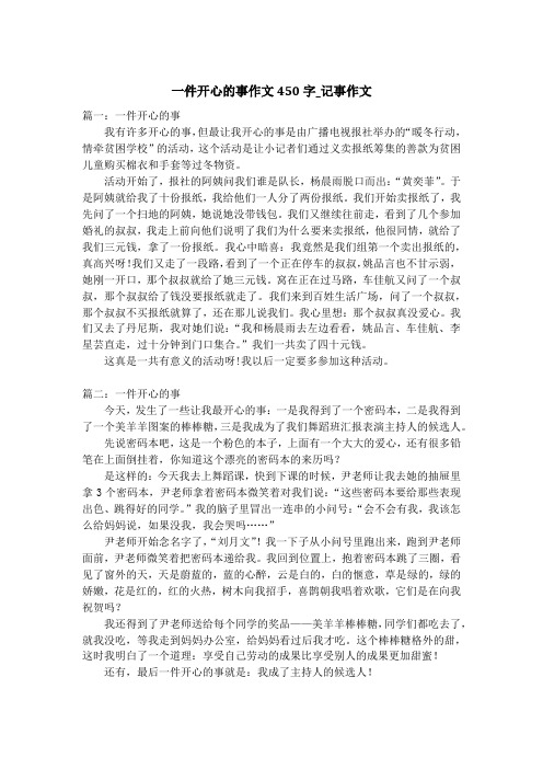 一件开心的事作文450字_记事作文_1