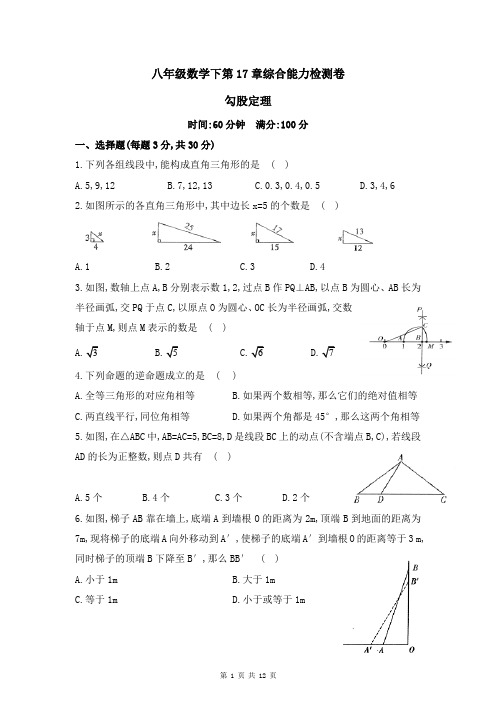 八年级数学下第17章综合能力检测卷勾股定理