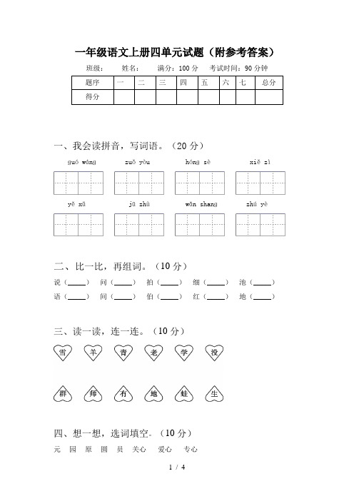 一年级语文上册四单元试题(附参考答案)