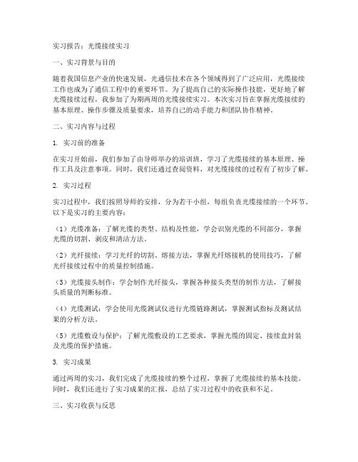 光缆接续实习报告