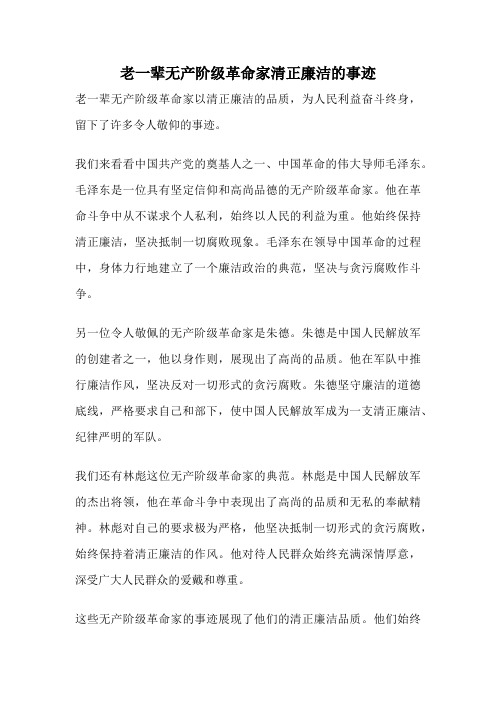 老一辈无产阶级革命家清正廉洁的事迹