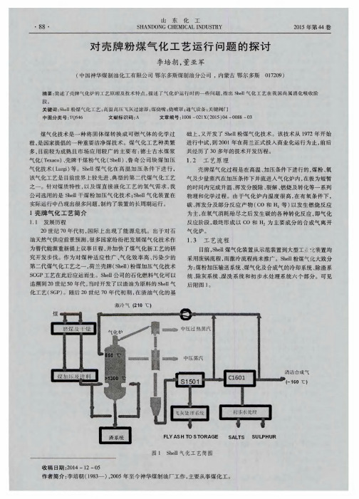 对壳牌粉煤气化工艺运行问题的探讨