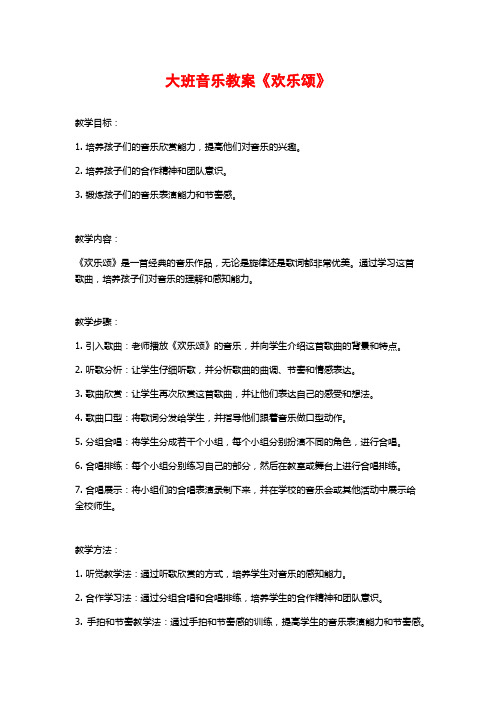 大班音乐教案《欢乐颂》