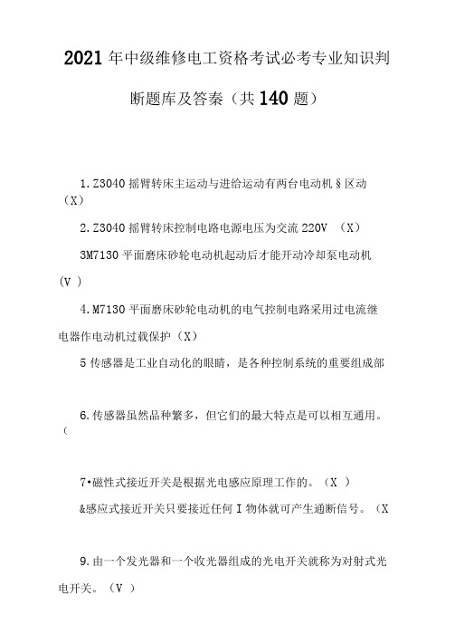 2021年中级维修电工资格考试必考专业知识判断题库及答案(共140题)