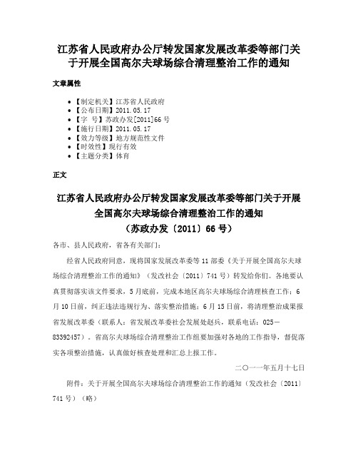 江苏省人民政府办公厅转发国家发展改革委等部门关于开展全国高尔夫球场综合清理整治工作的通知