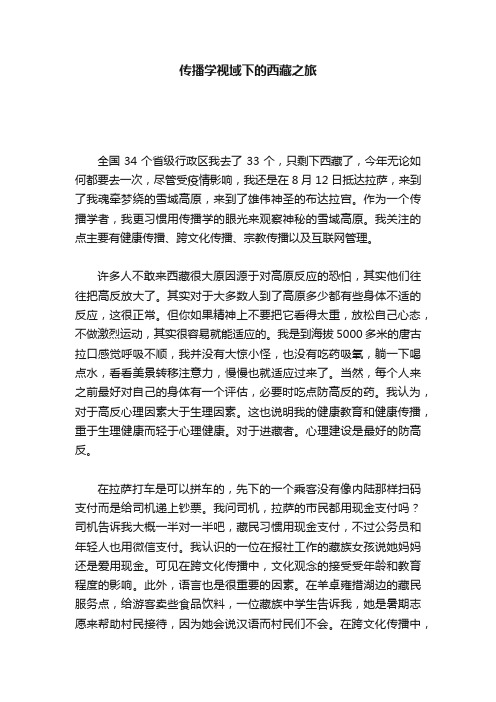 传播学视域下的西藏之旅