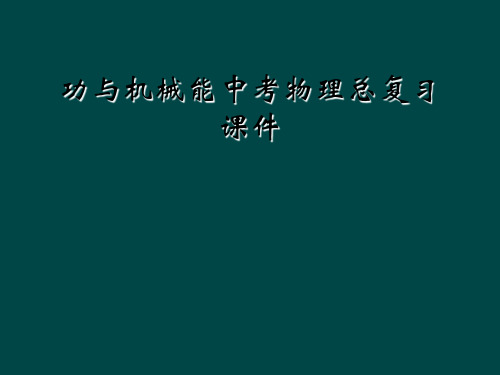 功与机械能中考物理总复习课件