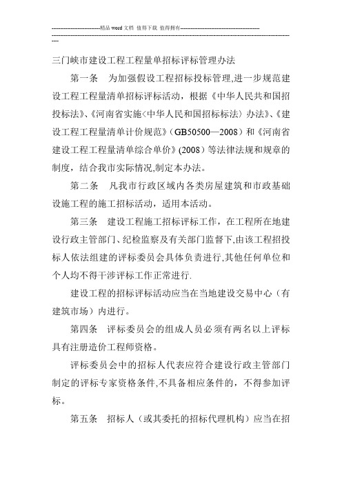 三门峡市建设工程工程量单招标评标管理办法