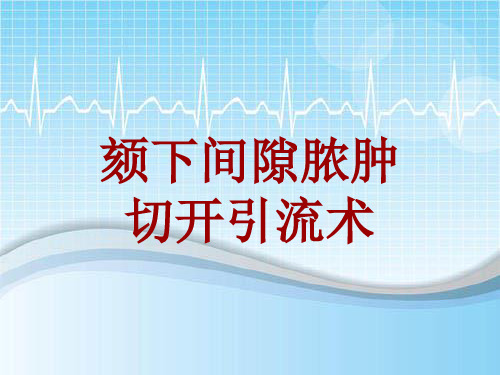 外科手术教学资料：颏下间隙脓肿切开引流术讲解模板