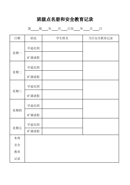 班级点名册和安全教育记录