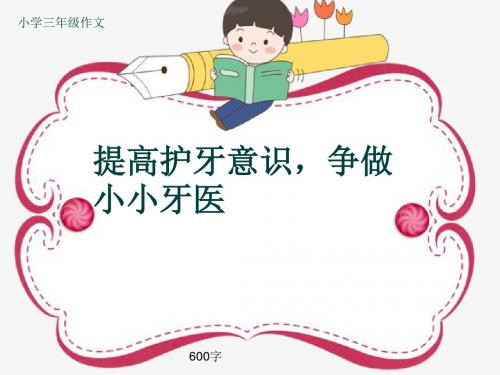 小学三年级作文《提高护牙意识,争做小小牙医》600字(共10页PPT)